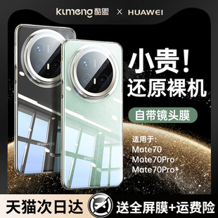 适用华为Mate70Pro手机壳新款透明mate70保护套全包镜头防摔Mt70Pro优享版外壳硅胶超薄软的男女por+简约高端