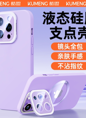 酷盟适用苹果14手机壳iphone13promax新款的14pro液态硅胶支点壳保护套自带镜头膜ip全包防摔12支架磁吸高级