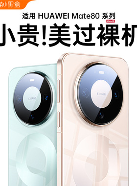 进口拜耳]适用华为mate80手机壳新款mate80proMax透明mt80pro镜头全包防摔mate70Pro+保护外壳70系列硅胶高级
