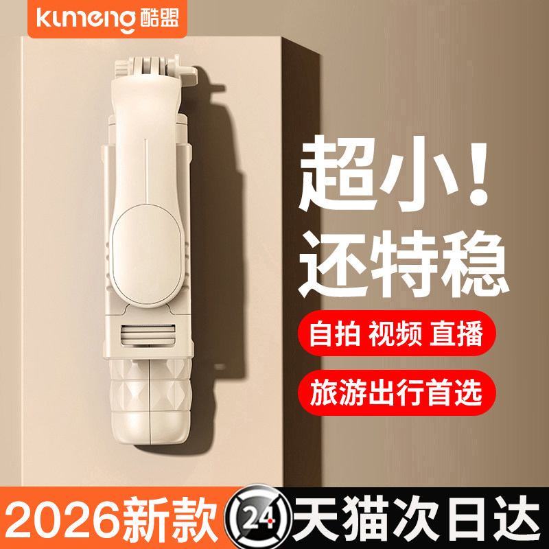 酷盟2026新款通用迷你自拍杆落地三脚架拍照神器手机支架拍摄手持
