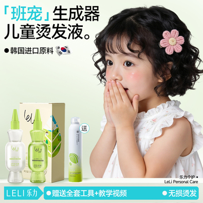 韩国进口原料|儿童不伤发烫发水