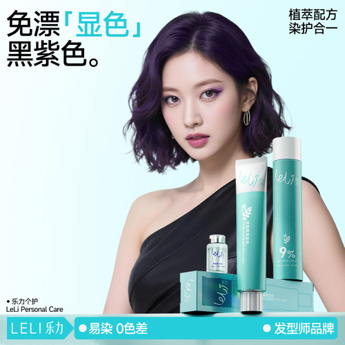 乐力黑紫色葡萄紫色染发膏正品