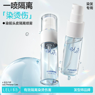 乐力烫染发头发头皮隔离喷雾保护漂发舒缓精华液乳植物不伤发男女