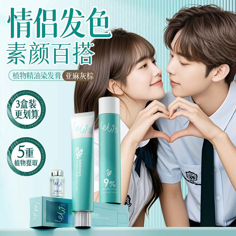 【胖东莱销货王】乐力情侣染发膏