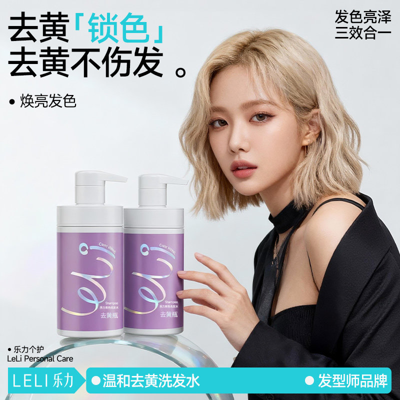 乐力去黄洗发水紫色祛黄移黄锁色固色洗发露退黄漂发褪色剂不伤发,美发护发/假发,洗发水,淘宝优惠券,粉丝福利购,淘宝优惠卷