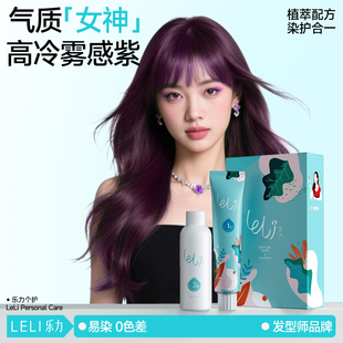 乐力雾感紫染发剂膏刘亦菲同款发色天然无刺激纯黑紫色官方正品女