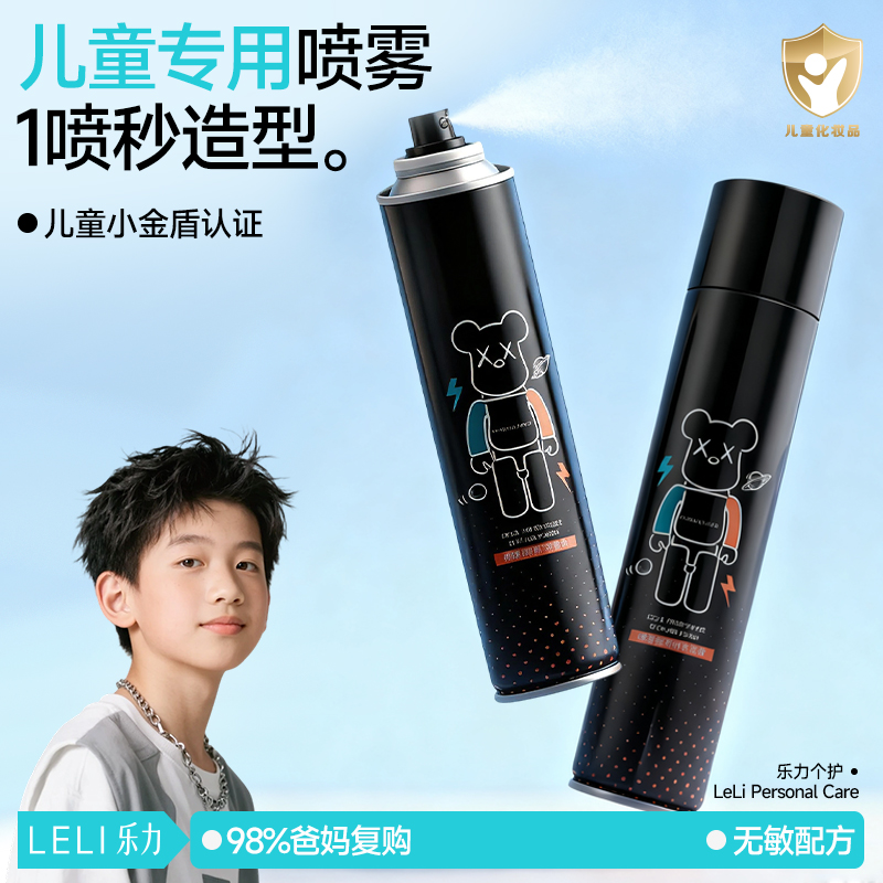 【商超热销】儿童专用定型喷雾