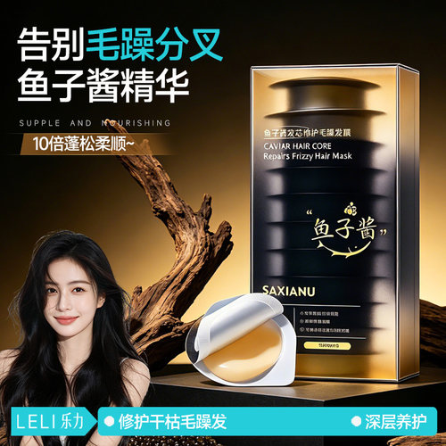 鱼子酱蛋白柔顺发膜爆款热销