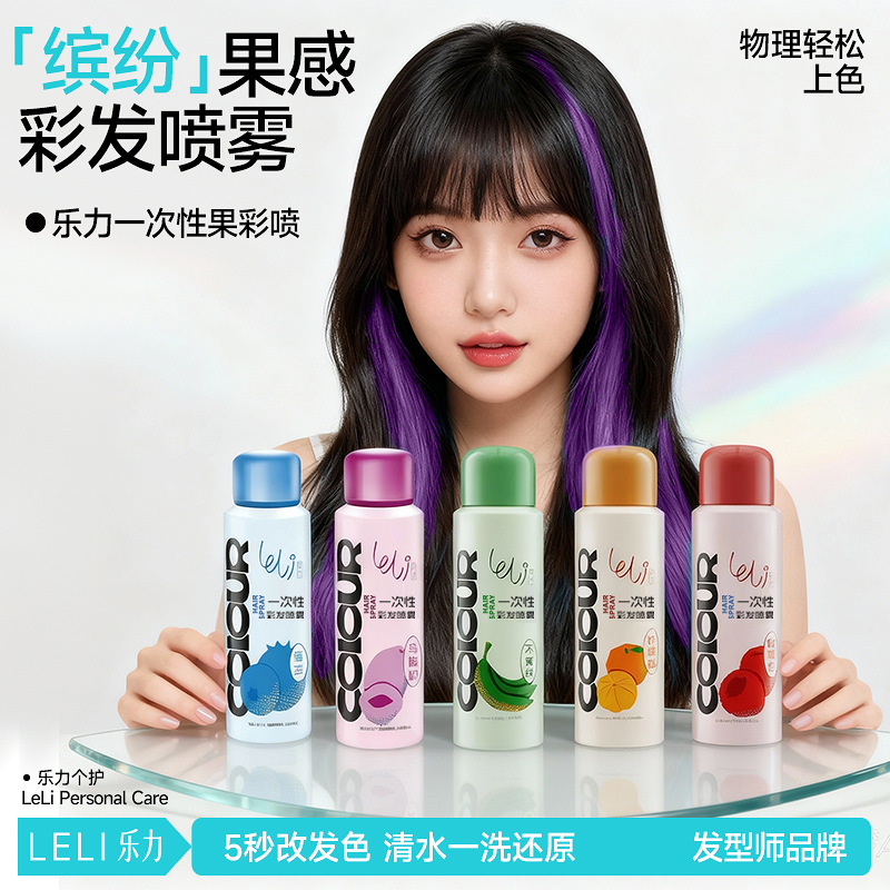乐力一次性染发喷雾可洗掉