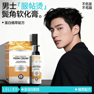 男生鬓角服帖烫软化剂膏家用免拉蛋白矫正不伤头发柔顺直发膏男士