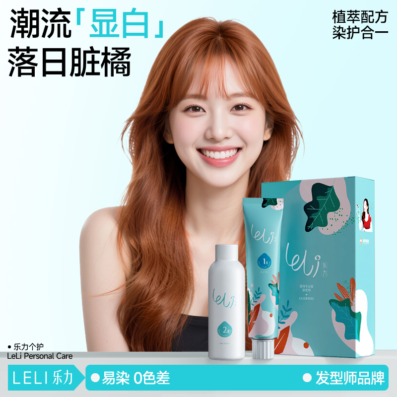 乐力2023显白脏橘色染发剂