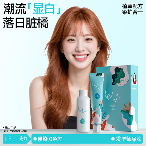 乐力2023显白脏橘色染发剂