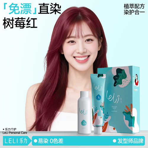 发型师品牌乐力植物染发膏树莓红