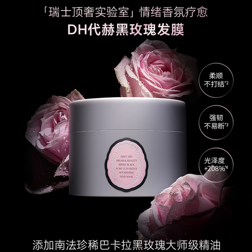 DREY HEP代赫黑玫瑰发膜瑞士实验室滋养修护护发香氛疗愈