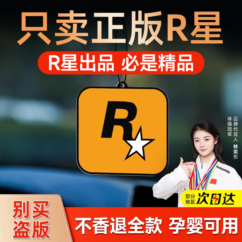 网红潮流车载R星香片持久淡香