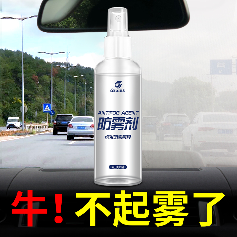 防雾剂汽车挡风玻璃长效除雾汽车内用品车窗防起雾去雾喷剂神器