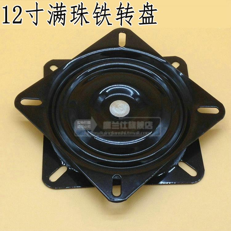12寸满珠加厚铁转盘 家具电视万向盘 旋转椅方型底座转盘 可360度