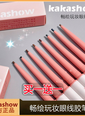 kakashow畅绘玩妆眼线笔防水防汗
