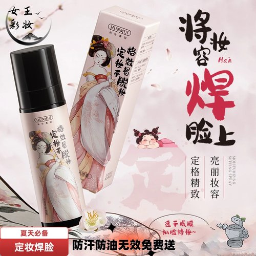 国风联名定妆喷雾保湿控油持久