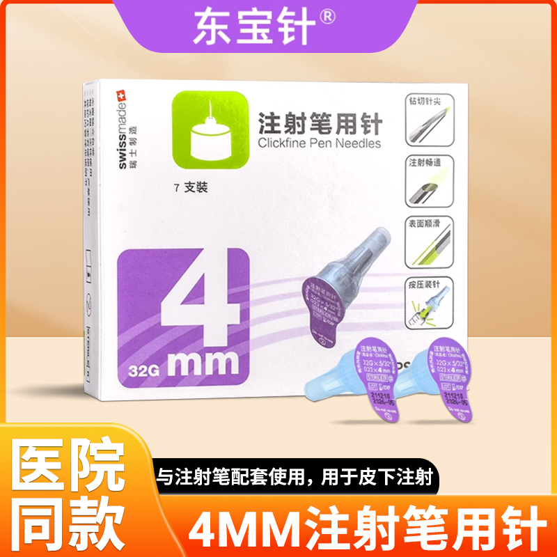 东宝针头4mm胰岛素注射笔一次性针头6mm医疗家用甘舒霖笔通用针LC