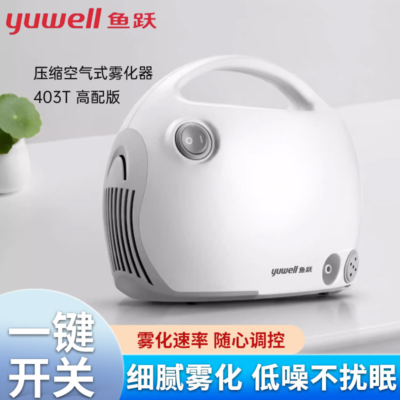 鱼跃雾化机403T家用儿童成人医用压缩空气式一体雾化器家庭款LC_虎窝淘