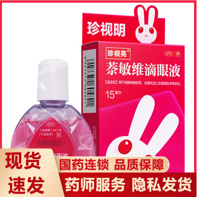 【珍视亮】萘敏维滴眼液15ml*1瓶/盒