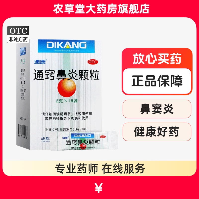 【迪康】通窍鼻炎颗粒2g*18袋/盒鼻塞流涕鼻窦炎慢性鼻炎过敏性鼻炎药