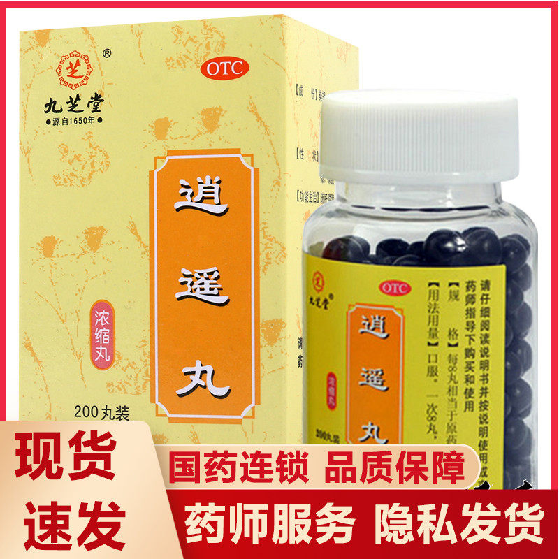 九芝堂逍遥丸200浓缩丸养血调经 疏肝健脾 月经不调 食欲减退