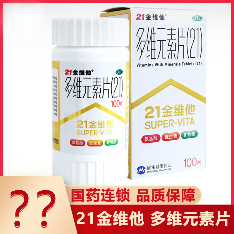 民生21金维他多维元素片100片成人补充维生素矿物质