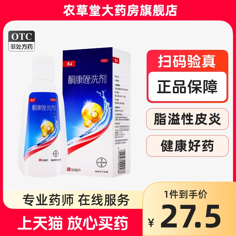 【康王】酮康唑洗剂2%*50ml/瓶脂溢性皮炎头皮屑花斑癣