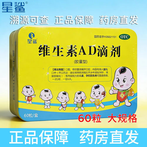 星鲨 维生素AD滴剂60粒 用于维生素AD缺乏症佝偻病夜盲症手足抽搐