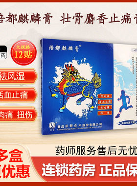 【陪都麒麟膏】壮骨麝香止痛膏11cm*15cm*12片/盒
