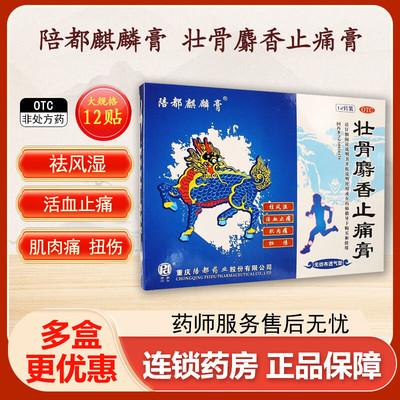 【陪都麒麟膏】壮骨麝香止痛膏11cm*15cm*12片/盒