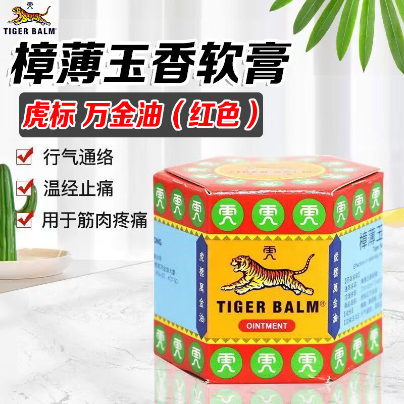 TigerBalm/虎标 樟薄玉香软膏万金油红19.4g筋肉疼痛非清凉油 OTC药品/国际医药 风湿骨外伤 原图主图