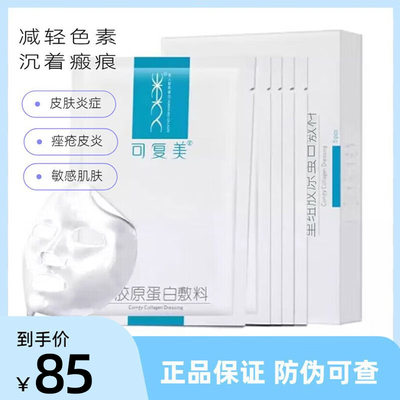 可复美类人胶原蛋白敷料面膜敏感