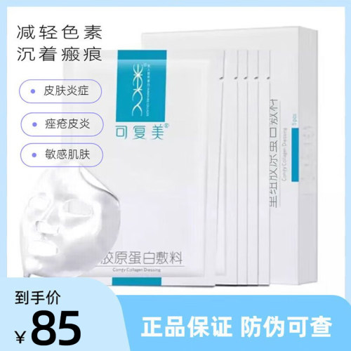 可复美类人胶原蛋白敷料面膜敏感
