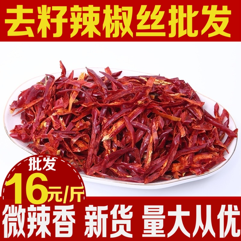 足量500克包邮批发去籽辣椒丝