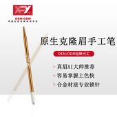 柏芮拉金色纹绣手工笔日常眉笔原生眉手工笔耗材纹眉工具