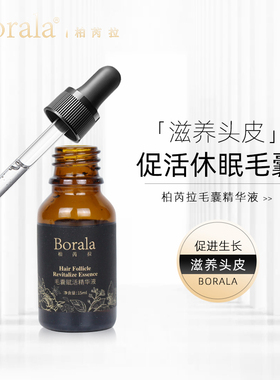 柏芮拉育发液防脱增发密发固发精华液发际线发逢毛囊激活生长液