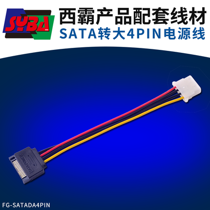 西霸FG-SATADA4PIN SATA转大4pin SATA转IDE电源线SATA公大4pin母