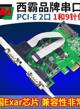 西霸FG-EMT10A 串口卡PCI-E 9针RS232 DB9 2口 带供电扩展卡 Exar
