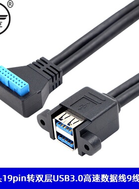 弯头USB3.0前置面板线 台式机主板19针/20Pin转2口连体高速usb3.0