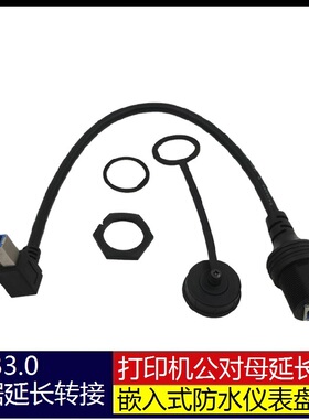 防水线汽车游艇摩托车仪表盘USB3.0BMBF公对母打印数据延长转接线