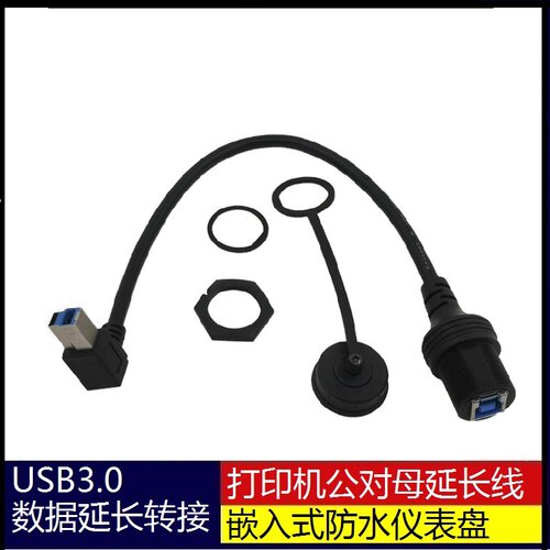 防水线汽车游艇摩托车仪表盘USB3.0BMBF公对母打印数据延长转接线