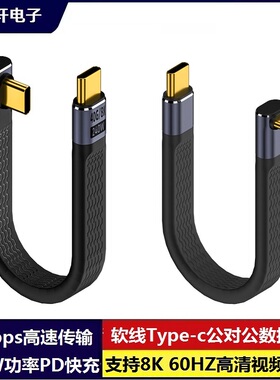 8K60hz雷电4type-c公转公母高速充电数据线FPC硅胶软延长线40gbpsPD240w快充E-Marker芯适用华为小米三星手机