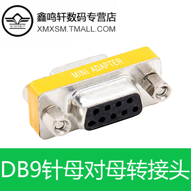 DB9 母对母转接 9针RS232串口头 RS232转接头 COM口转接头 9针9孔