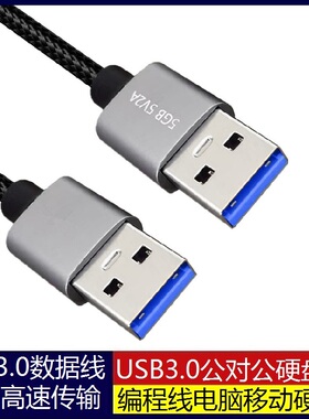 USB3.0公对公数据线编织线5gbps快速传输.钛灰色铝壳工控昆仑通态