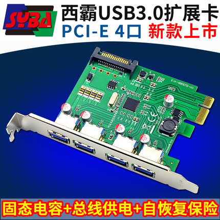 西霸FG-EU306B-V PCIe转USB3.0扩展卡固态电容总线供电自恢复保险