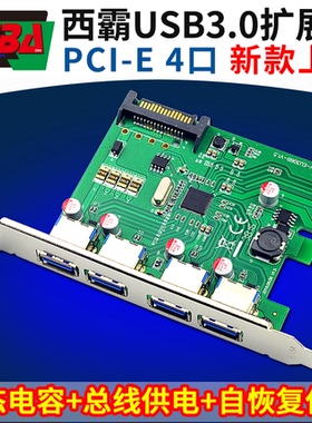 西霸FG-EU306B-V PCIe转USB3.0扩展卡固态电容总线供电自恢复保险