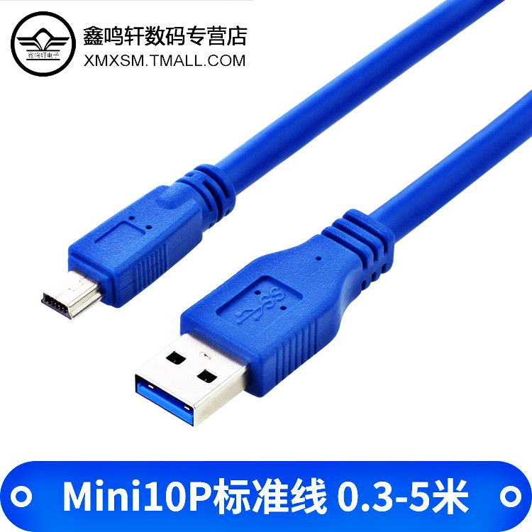 USB3.0数据线AM-Mini10P连接线单反相机专用移动硬盘T型口充电线